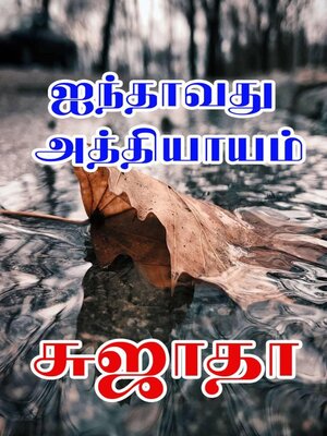 cover image of ஐந்தாவது அத்தியாயம்